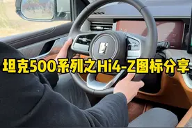 坦克500HI4-Z车型的自适应巡航图标，你都了解吗？ #坦克500hi4z到底有多强 #坦克500hi4z一定红 #坦克500