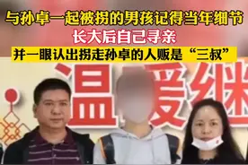 符建涛14年前在深圳居住小区闲玩时，被商场保安吴某龙拐走。后来被解救的符建涛向警方提供线索，称网上看到孙卓被拐视频中的嫌犯与其“三叔”吴某龙高度相似视频封面