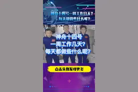 神舟十四号一周工作几天？每天都做些什么呢？#神舟十四号 #神舟十四号乘组 #陈冬 #刘洋 #蔡旭哲 #揭秘航天员太空生活  #点赞中国航天 视频封面