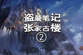 盗墓笔记最神秘的古墓--张家古楼-2 张家古楼为什么选址在巴乃视频封面