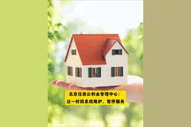 北京住房公积金管理中心：这一时段系统维护，暂停服务#北京dou知道视频封面