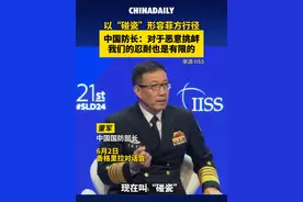 6月2日，中国国防部长董军在香格里拉对话会上，以“碰瓷”来形容菲律宾在南海的恶意挑衅行径。视频封面