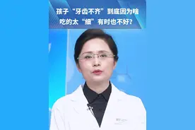 孩子“牙齿不齐”到底因为啥？吃的太“细”有时也不好?很多细节家长都不注意#牙齿不齐 #孩子牙齿矫正视频封面
