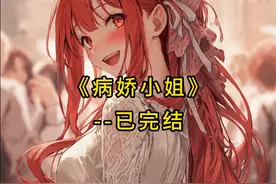 《病娇小姐》 瞎眼少女治好后竟变成了病娇#漫画解说 #二次元