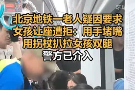 北京地铁一老人疑因要求女孩让座遭拒：用手堵嘴、用拐杖扒拉女孩双腿，警方已介入视频封面