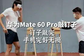 当用华为Mate 60 Pro敲钉子， 钉子敲完手机屏幕完好无损~#华为Mate60  #Mate60超可靠玄武架构  #遥遥领先视频封面