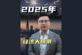 2025经济大预测 #经济 #一口气看完系列 #涨知识视频封面