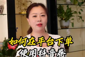 这期视频告诉你如何使用抖音代金卷？ #长沙代驾 #三玖驾到视频封面