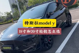 特斯拉19寸和20寸轮毂到底怎么选 2种规格的轮毂对能耗有何影响视频封面