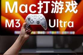 苹果电脑爽玩3A大作！ M3 Ultra芯片堪比3080？#苹果电脑#游戏视频封面
