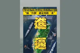 福建海警闽南语喊话台湾船只：中国台湾巡逻船，我是海警1303舰，台湾前途在于国家统一，台胞福祉系于民族复兴，搞“台独”就是死路一条，搞武力对抗没有出路。请你们不要误判形势，引火烧身，否则将粉身碎骨。#台湾 #祖国统一势不可挡视频封面