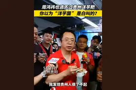 周鸿祎也逃不过贵州洋芋粑 你以为“洋芋国”是白叫的？ #周鸿祎体验贵阳夜生活 #周鸿祎带你逛青云市集视频封面