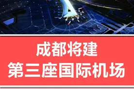 成都将建第三座国际机场，四川定位：国家发展战略腹地！ #成都 #天府国际机场 #四川 #热点 #张益视频封面