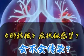 肺结核的症状似感冒？会不会传染 #肺结核 #传染性 #痊愈 #医学科普 #呼吸科朱紫阳视频封面