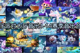 蛋仔派对大厅音乐1-14音乐合集 #蛋仔派对#eggy爱挤 #回忆杀视频封面