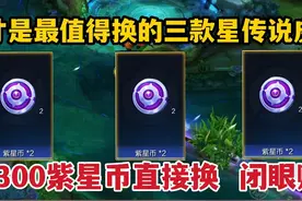这才是最值得换的三款星传说皮肤！有300紫星币直接换，闭眼赚视频封面