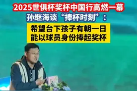 2025世俱杯奖杯中国行高燃一幕！孙继海谈“捧杯时刻”：希望台下孩子有朝一日能以球员身份捧起奖杯#孙继海带青训队员看世俱杯奖杯   #世俱杯真杯在重庆火了   #此刻是我视频封面