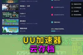 UU加速器云存档介绍 #星露谷物语视频封面