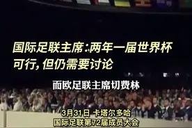 国际足联主席：两年一届世界杯可行，但仍需要讨论#世界杯 视频封面