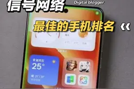 一口气看完最新信号网络最佳的手机排名， 第一名5G辗压全场视频封面