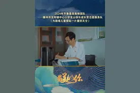 2024年齐鲁最美教师团队——滕州市龙阳镇中心小学龙山快乐成长营志愿服务队：《为困境儿童撑起一片爱的天空》视频封面