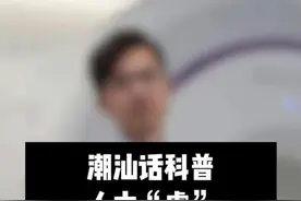 潮汕话科普：体虚要用白蛋白还是丙球？ #潮汕 #潮汕人 #白蛋白 #球蛋白 #抖出健康知识宝藏视频封面