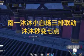 南一沐沐小白杨三排联动 沐沐秒变七点 #永劫无间视频封面