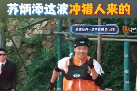 #苏炳添在速度这块强得可怕 #苏炳添这波冲猎人来的 完了这波是冲猎人来的！猎金挑战环节，亚洲飞人#苏炳添 与国内200米跑步优秀运动员猎人赛跑，苏炳添不仅跑过猎人还赢得钱币，职业的就是不一样啊！
#全员加速中 今晚22:00湖南卫视、芒果TV同步播出！视频封面