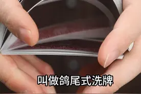 三分钟教会你专业洗牌方法，上了牌桌必须会这招！ #魔术教学视频封面