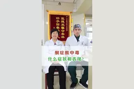 酮症酸中毒是什么症状和表现？ #酮症酸中毒 #医院科普宣教视频 #硬核健康科普行动@抖音短视频 @DOU+小助手视频封面