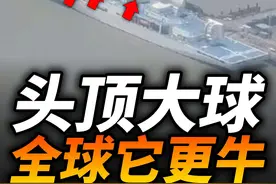 头顶大球，全球它更牛！我军瞭望1号是什么船？ #全球春节见闻视频封面