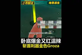 又红温辣！卧底得吃斩首利器金色Groza！#和平精英地铁逃生