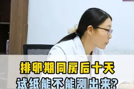 排卵期同房后十天试纸能不能测出来?到底应该什么时间测! #医学科普 #怀孕 #备孕 #孕产知识 #硬核健康科普行动视频封面