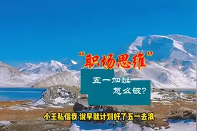 五一加班怎么破？#反对调休的声音不能装作听不到 小王私信我