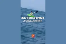 漂流小孩哥爆红后被扒黑历史  父亲回应网上流传都是假的 媒体：别让小孩哥的幸运异化成“流量狂欢”视频封面