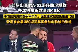 若塔出事的A-52路段路况糟糕，去年被投诉数量超40起，事发刚完成肺部手术不久，医生建议他避免乘坐飞机，若塔准备乘渡轮返回英国参加利物浦的训练#若塔 #利物浦 #葡萄牙