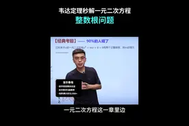 初中数学138个解题技巧，韦达定理秒解一元二次方程 整数根问题#学习资料分享 #初中数学 #每天学习一点点