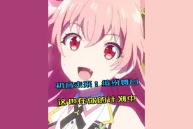 pjsk-难不成这也在你的计划中吗？ #PJSK国服327公测  #taptap高分推荐