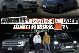 叫板标杆，通过性/灯光/防晒 大比拼，山海T1竟然这么强？！