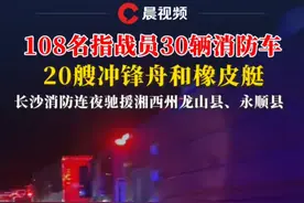 108名指战员30辆消防车，20艘冲锋舟和橡皮艇，长沙消防连夜驰援湘西州龙山县、永顺县#消防 #湖南 #长沙 #橡皮艇 #冲锋舟