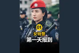 女特警第一天报到，就遇到钢铁直男队长 #好剧推荐视频封面