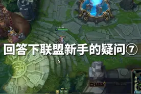 回答联盟萌新的疑问⑦ #lol #英雄联盟新手教程