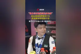 “将从零开始赢得更多比赛”赵心童国内禁赛至7月，世界排名升至第11名，解禁后会参加上海大师赛吗？#媒体精选计划 #赵心童 #世界排名 #斯诺克