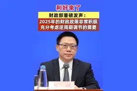 利好来了！财政部重磅发声：2025年的财政政策非常积极，充分考虑逆周期调节的需要 #财政政策  #逆周期调节视频封面