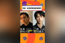 #泽村一树 一家优秀基因的重要性！一帅帅一窝！大儿子#野村大贵 当#模特 ！二儿子#野村康太 做#演员 ！#帅哥 #日娱 #娱乐圈 