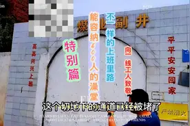 探寻煤矿特别篇,能容纳600人洗澡的地方 ##我要上热门视频封面
