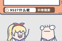 #9527 #9527是什么梗 一个小小的编号，是不是隐藏着什么惊天秘密？