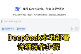 小白也能学会的Deepseek-R1本地部署教程！超详细！#deepseek视频封面