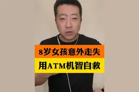8岁小女孩和家人走散，用银行的ATM机教科书式自救 转发收藏让你的孩子也学一学#浙江正能量 #小女孩走丢后用ATM机自救 #衢州视频封面