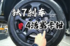 钛7的20寸轮毂四活塞打孔刹车盘用料实足轮胎可选就更优秀了